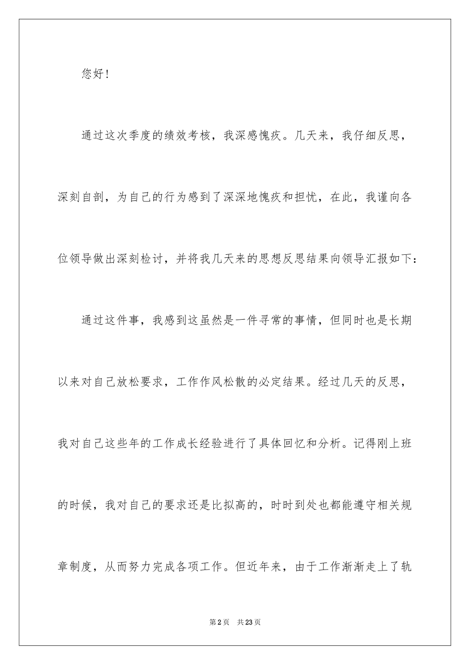 2023护士工作态度检讨书6范文.docx_第2页