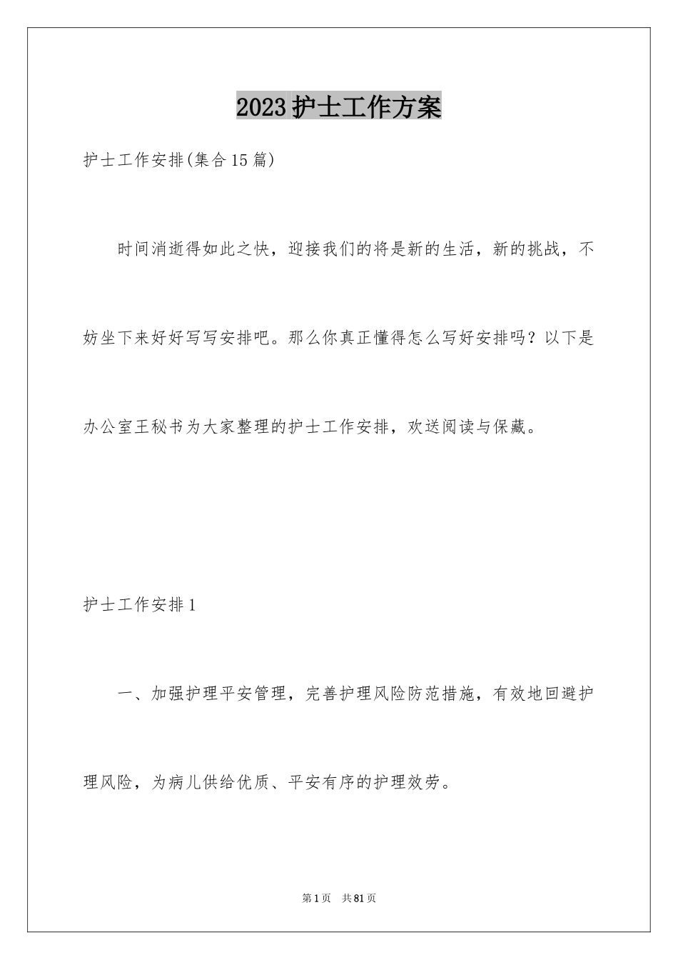 2023护士工作计划4范文.docx_第1页
