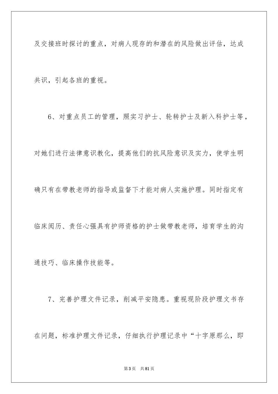 2023护士工作计划4范文.docx_第3页