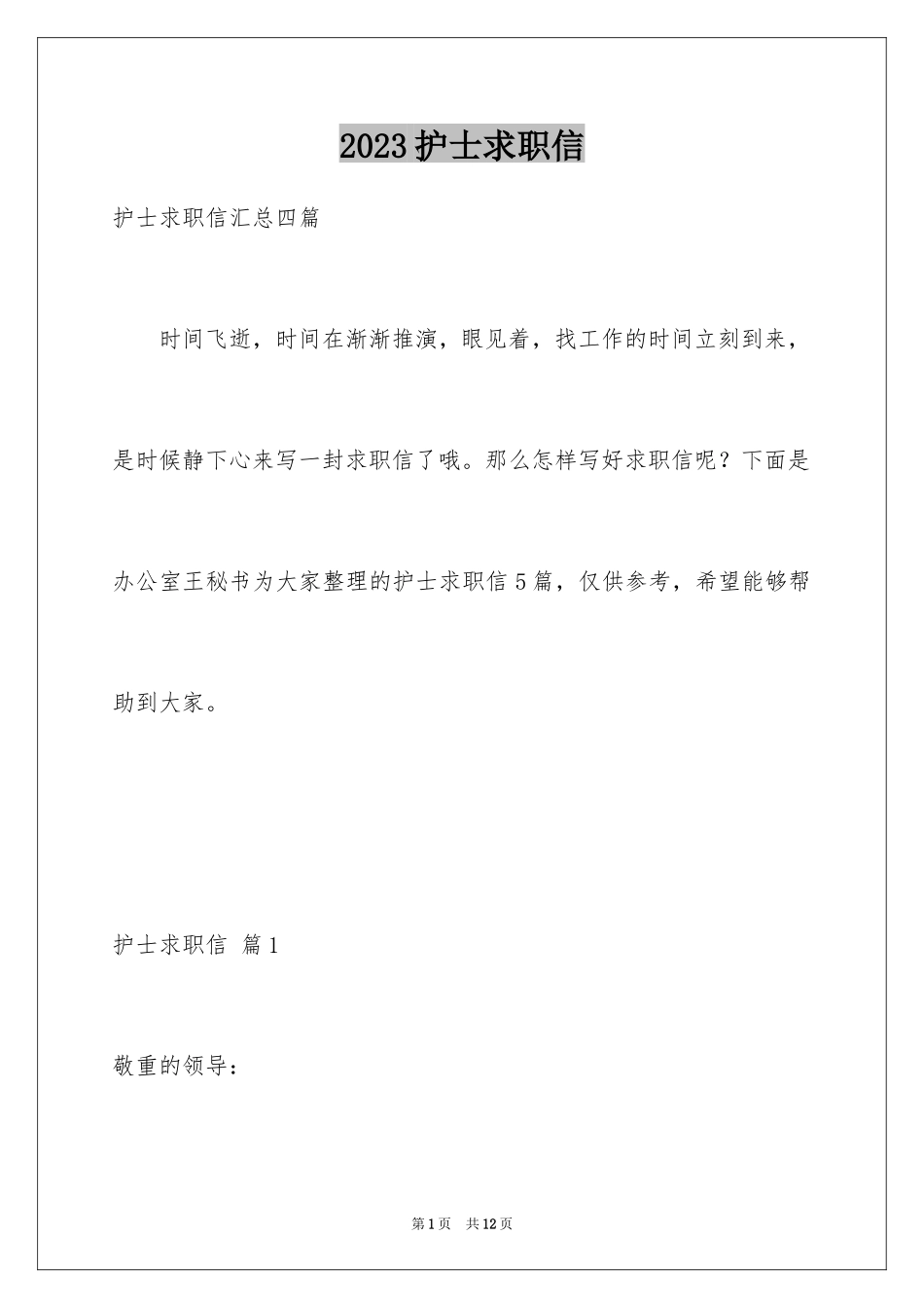 2023护士求职信229范文.docx_第1页