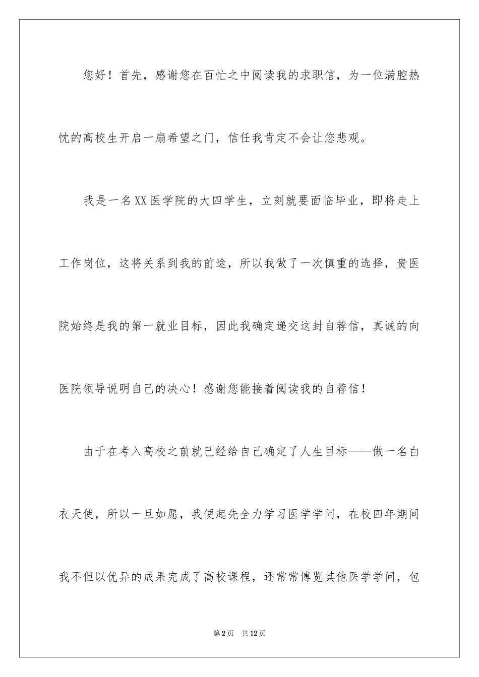 2023护士求职信229范文.docx_第2页