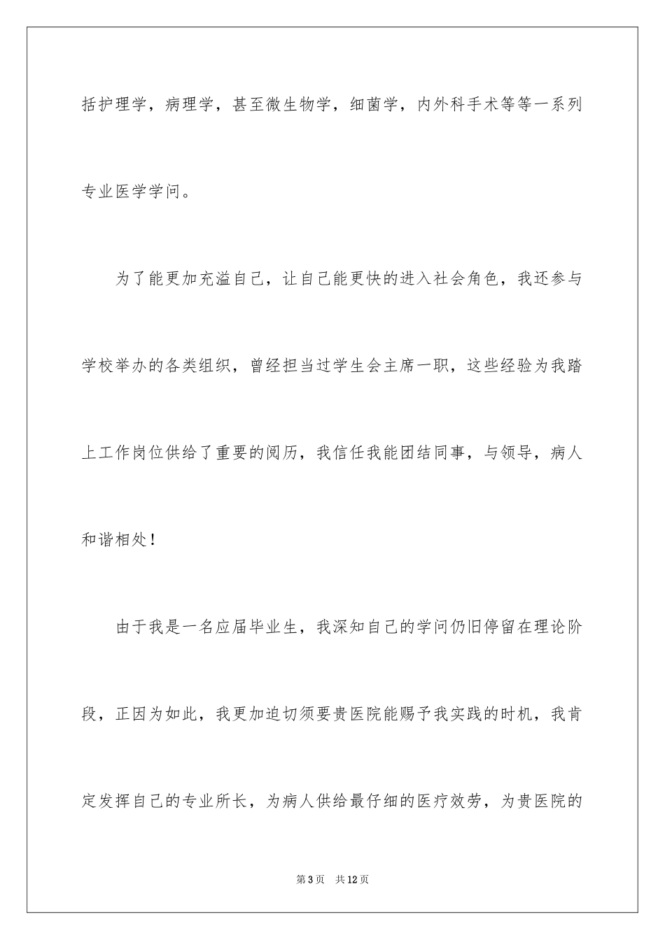 2023护士求职信229范文.docx_第3页