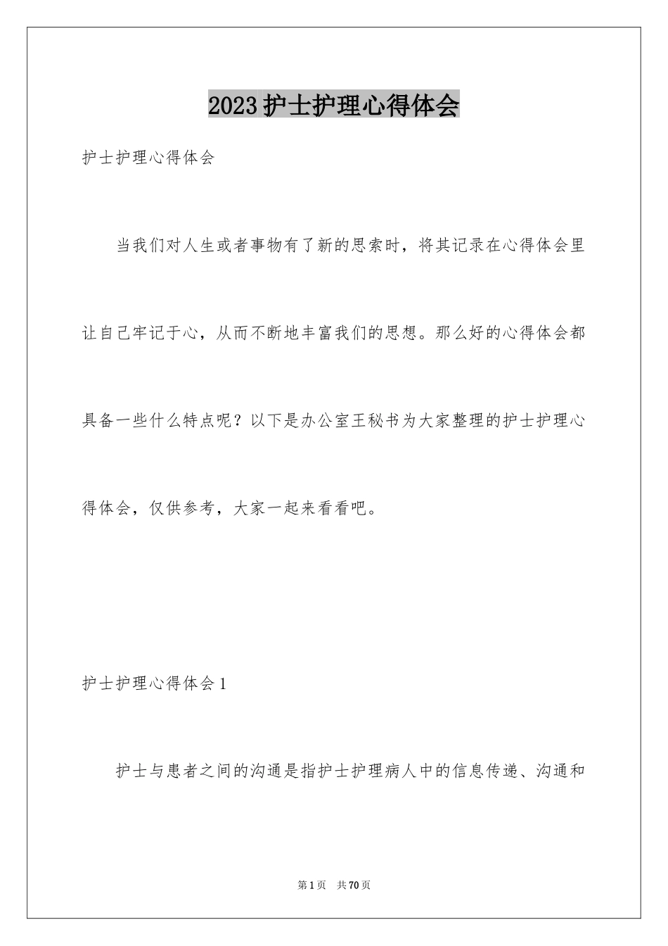 2023护士护理心得体会范文.docx_第1页