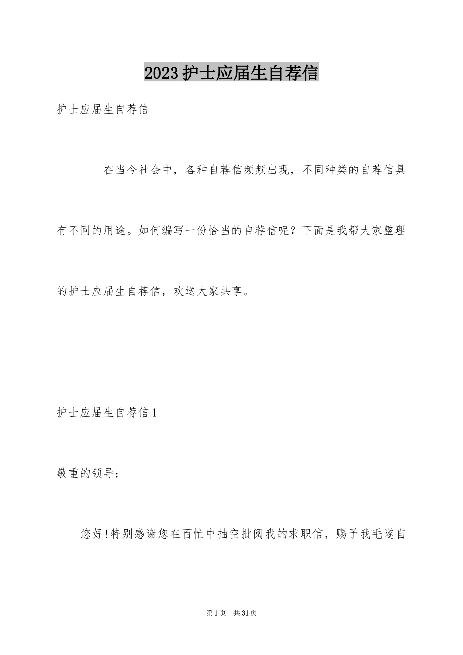 2023护士应届生自荐信14范文.docx_第1页