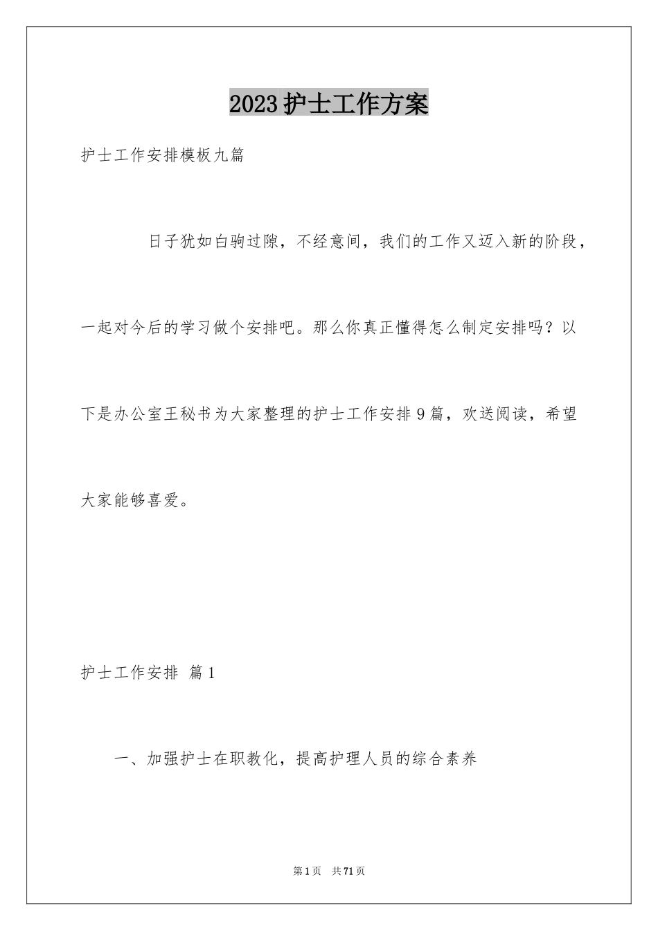 2023护士工作计划90范文.docx_第1页