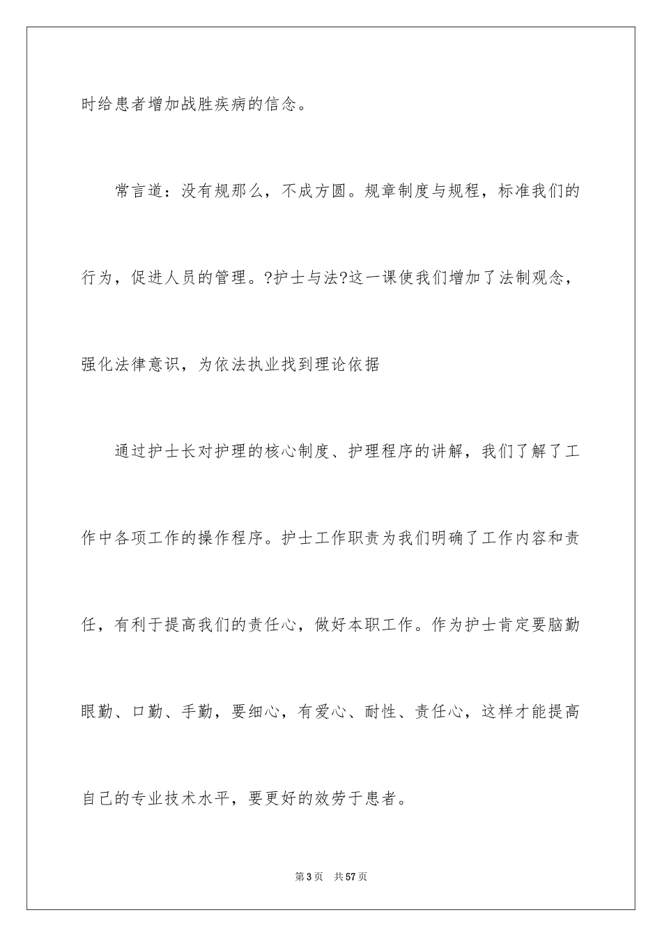2023护士岗前培训心得体会9范文.docx_第3页