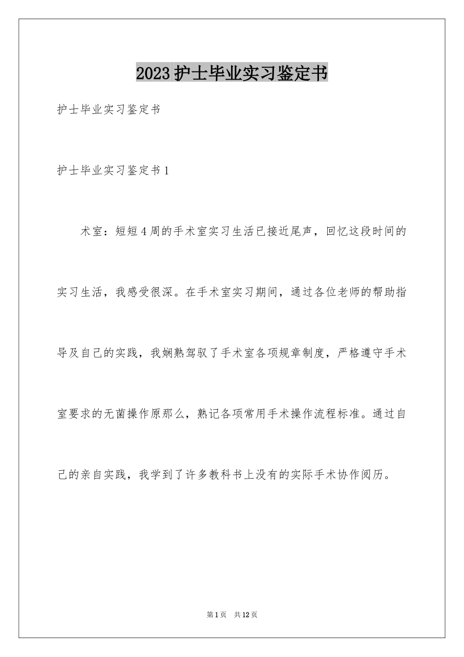 2023护士毕业实习鉴定书范文.docx_第1页