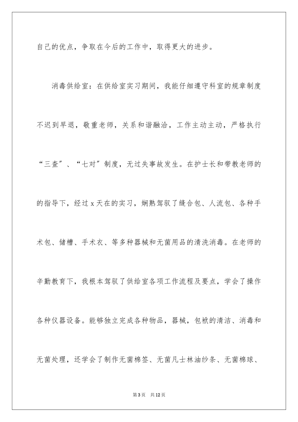 2023护士毕业实习鉴定书范文.docx_第3页