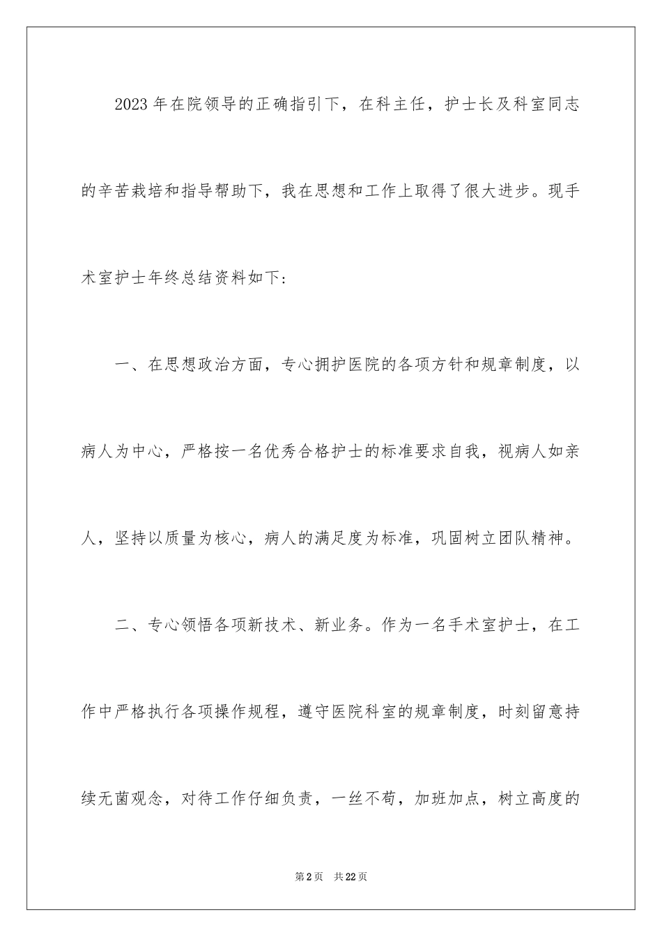 2023护士年终总结31范文.docx_第2页