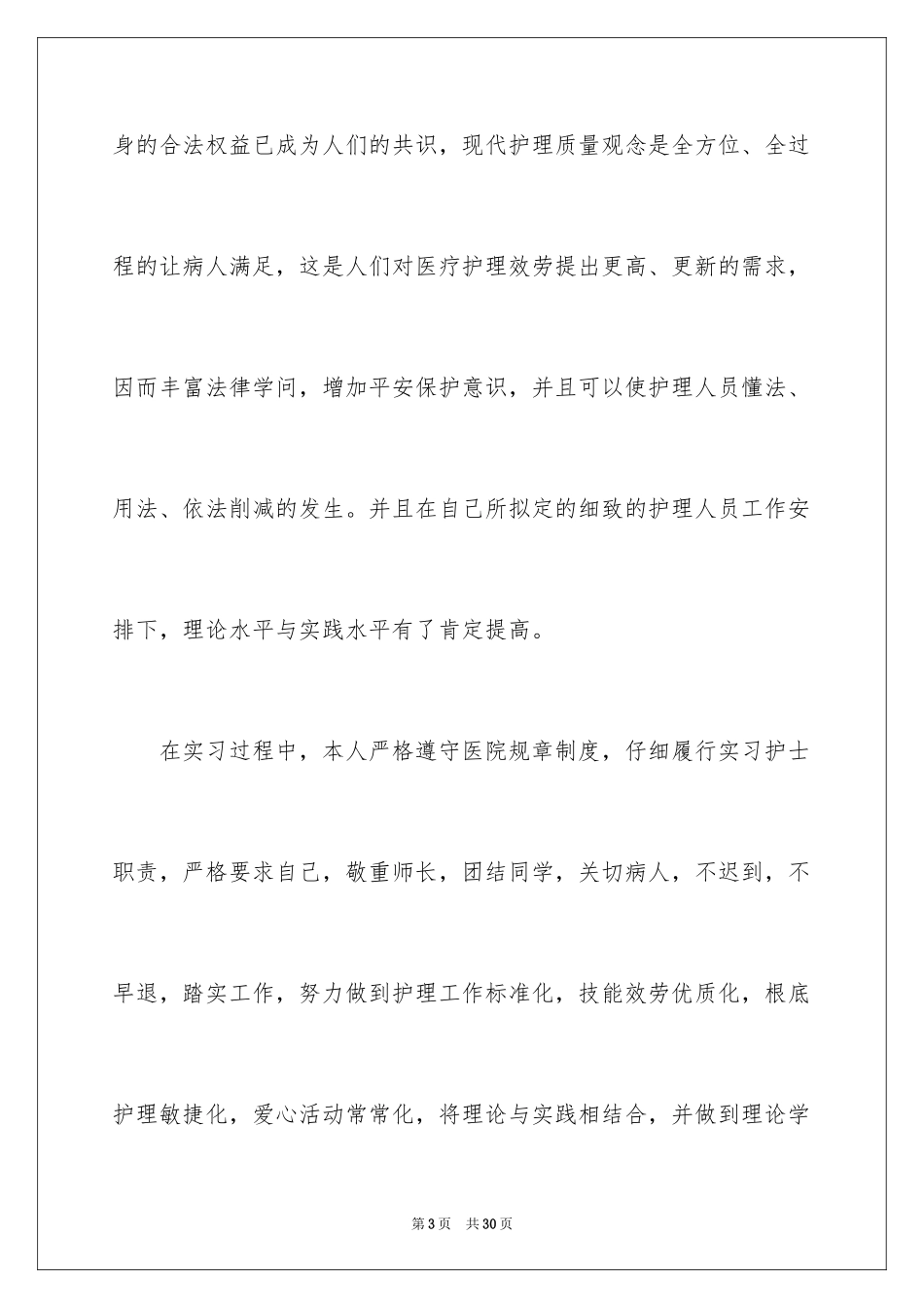 2023护士实习总结12范文.docx_第3页