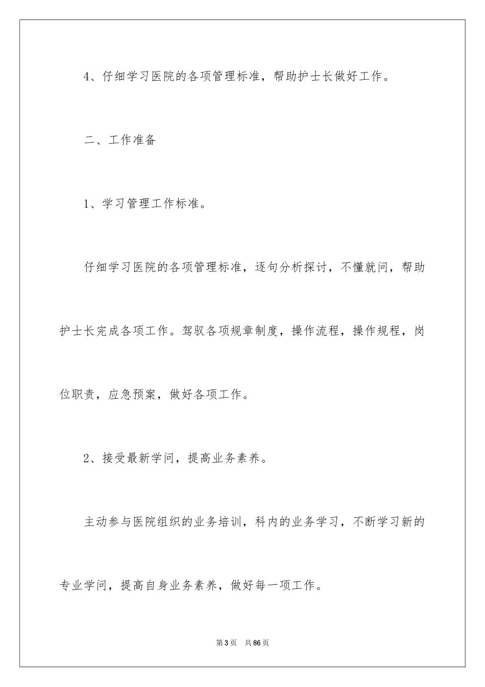 2023护士年度工作计划11范文.docx_第3页
