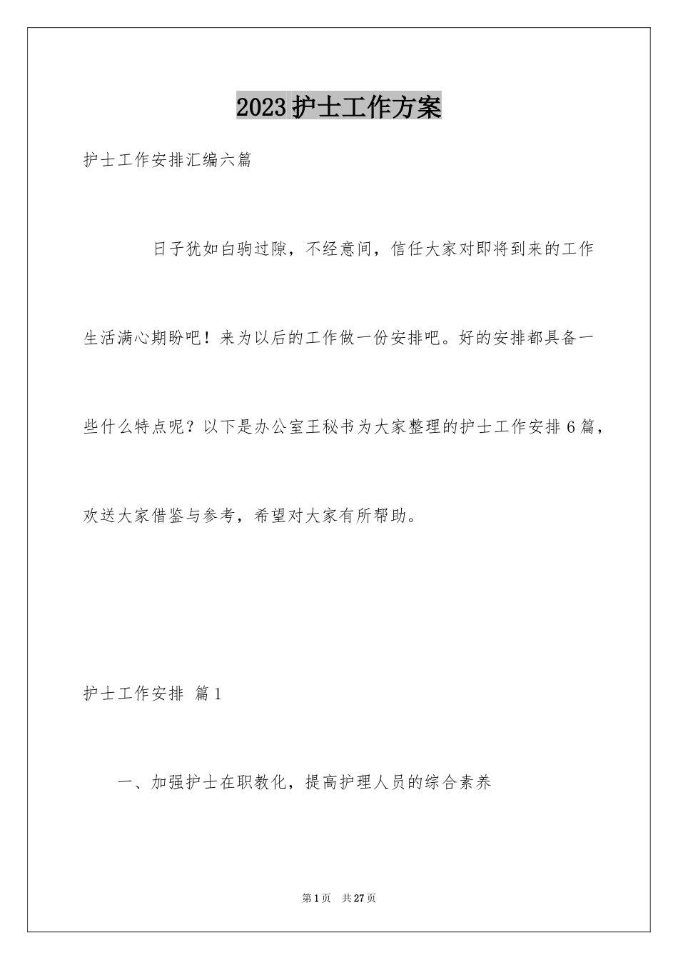 2023护士工作计划87范文.docx_第1页