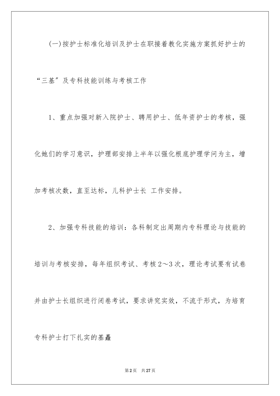 2023护士工作计划87范文.docx_第2页
