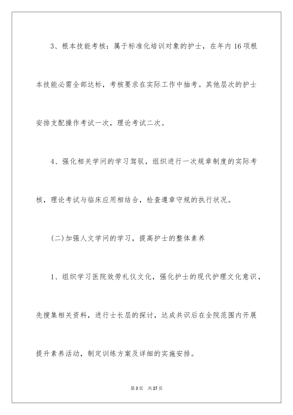 2023护士工作计划87范文.docx_第3页