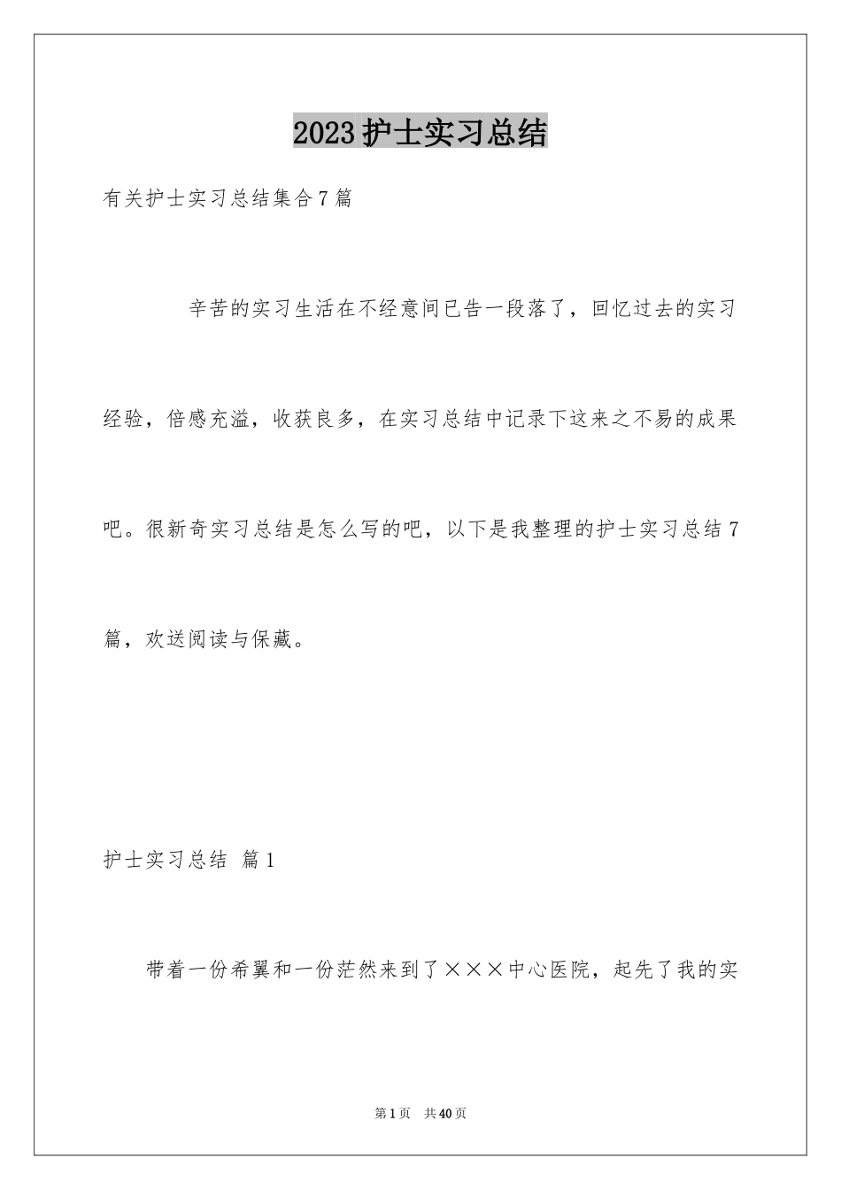 2023护士实习总结9范文.docx_第1页