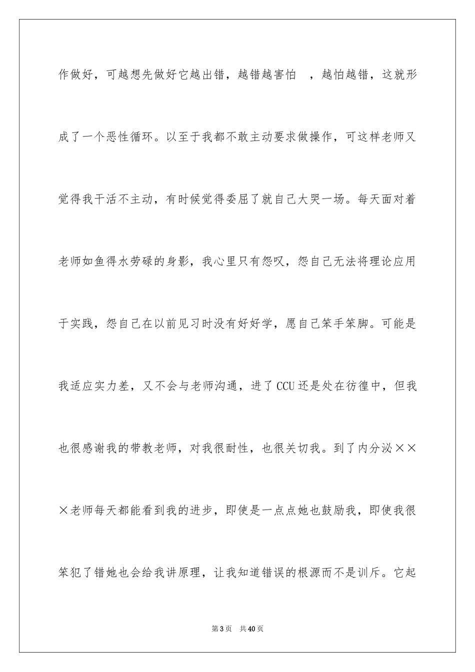 2023护士实习总结9范文.docx_第3页