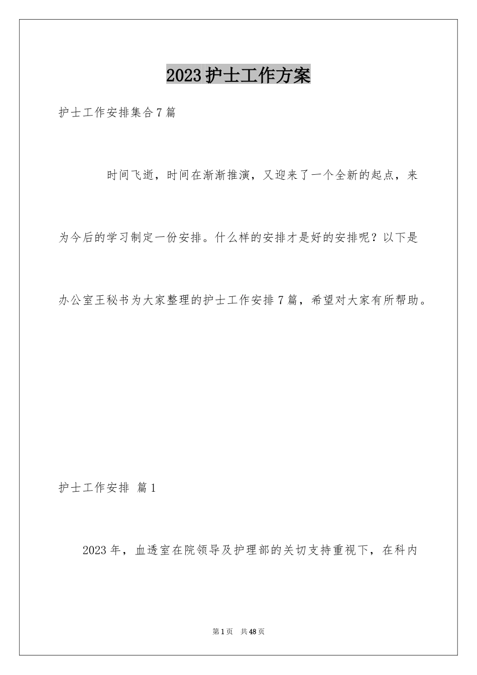 2023护士工作计划14范文.docx_第1页