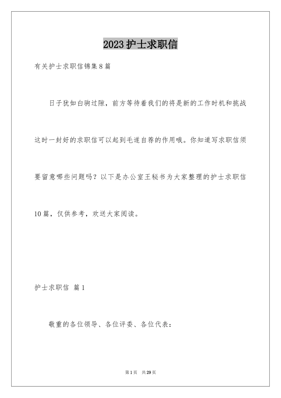 2023护士求职信22范文.docx_第1页