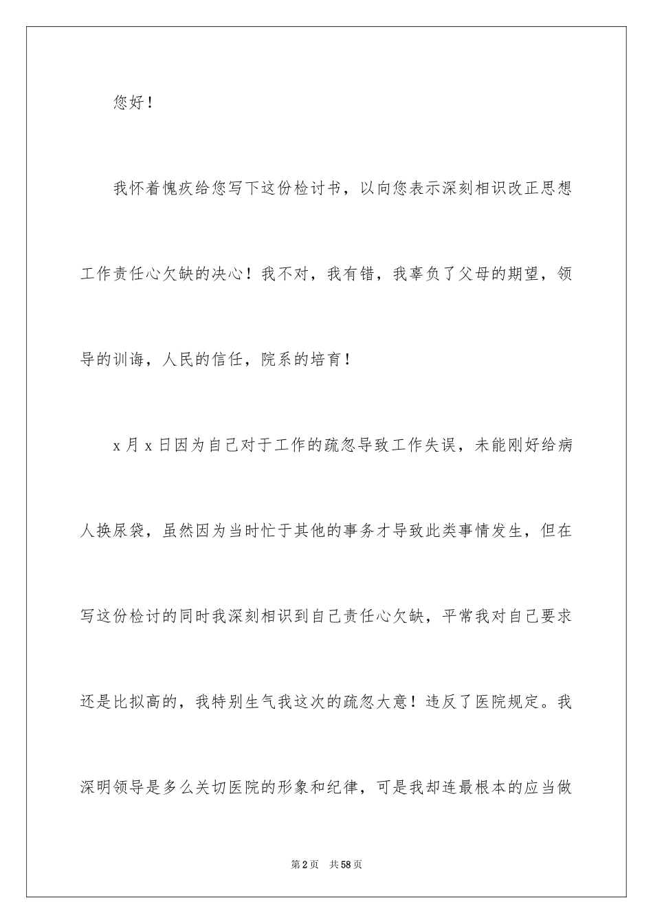 2023护士工作检讨书1范文.docx_第2页