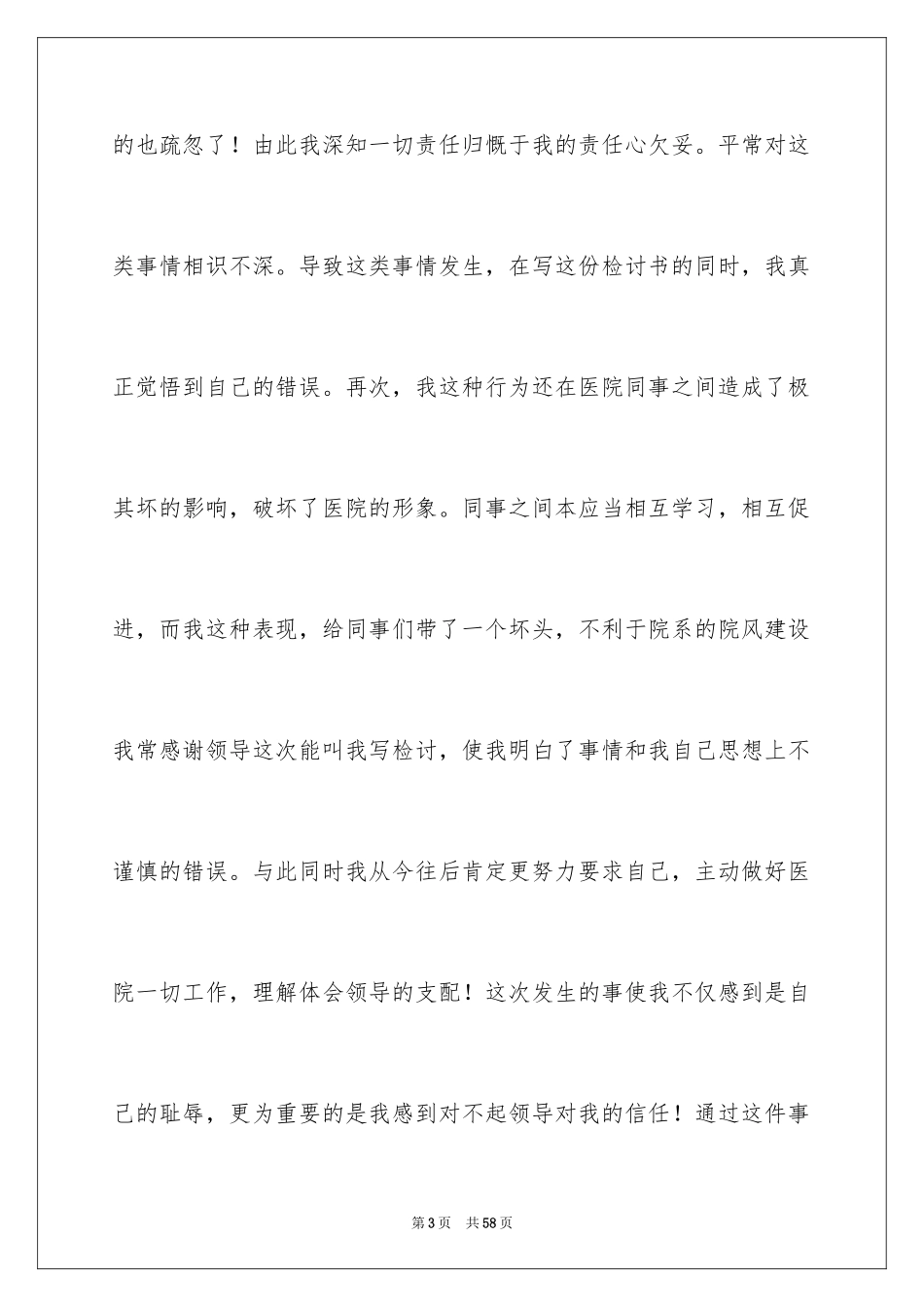 2023护士工作检讨书1范文.docx_第3页