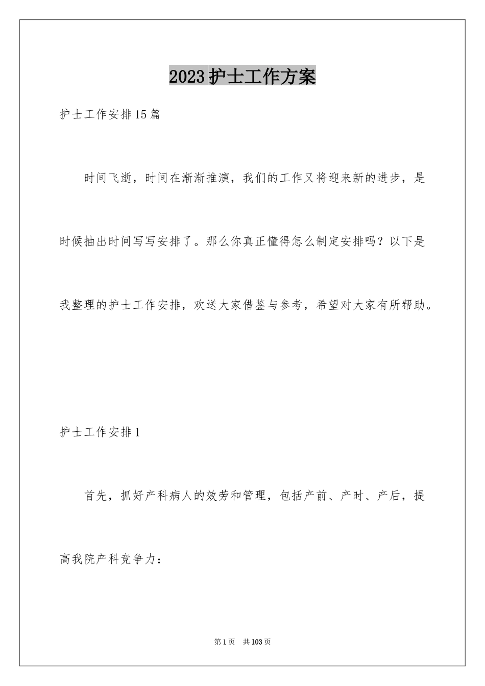 2023护士工作计划7范文.docx_第1页