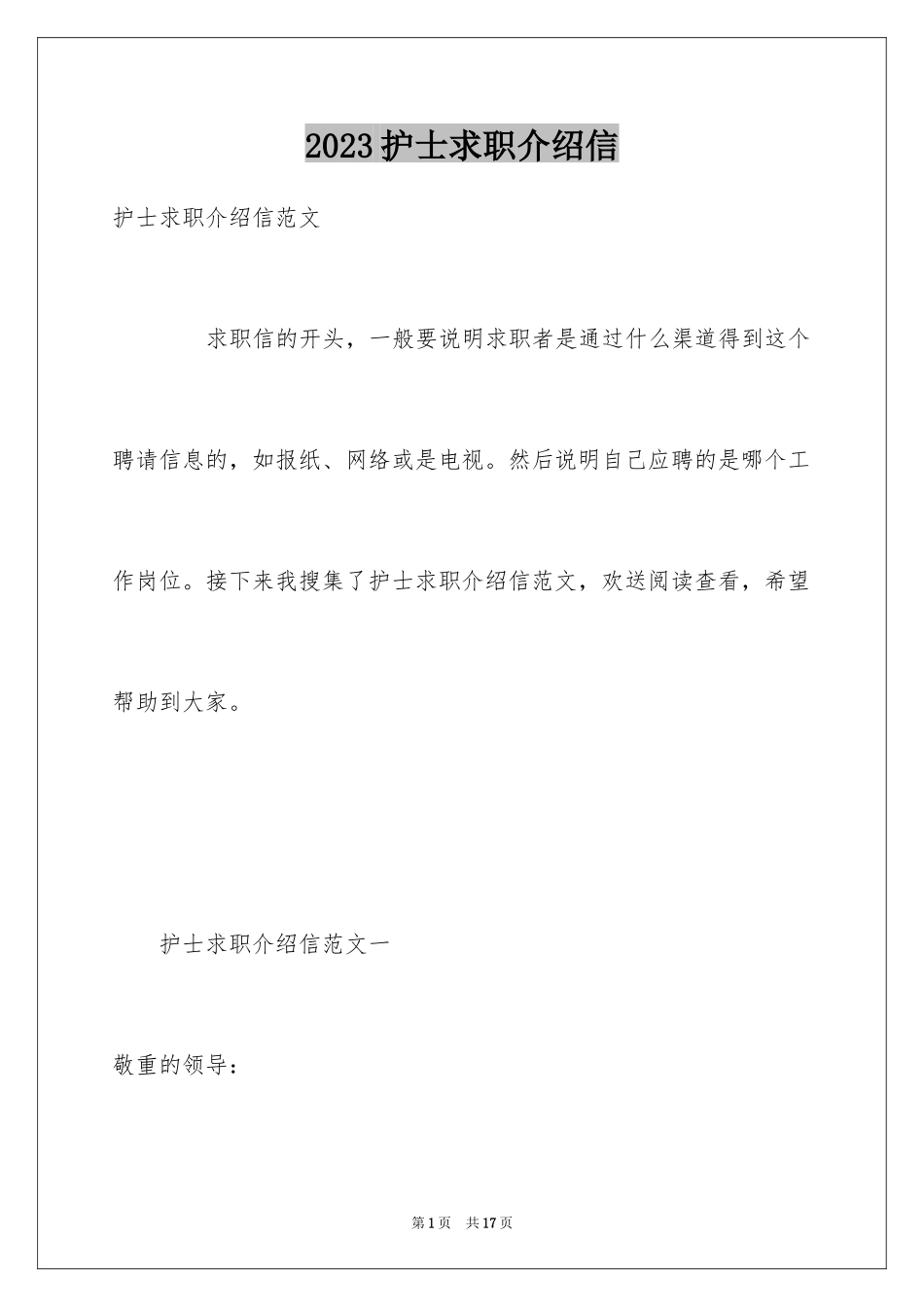 2023护士求职介绍信1范文.docx_第1页