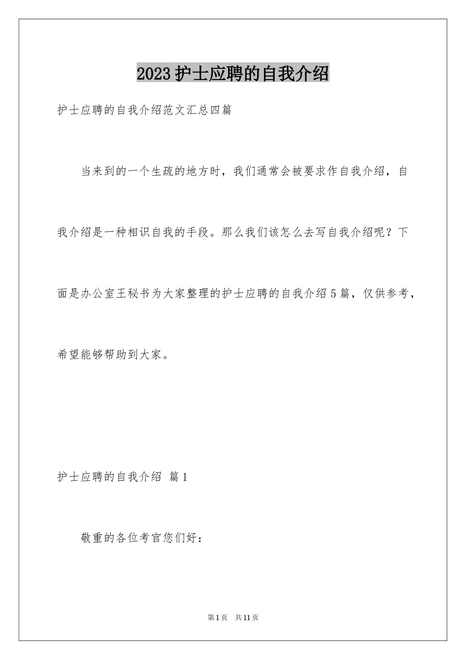 2023护士应聘的自我介绍3范文.docx_第1页