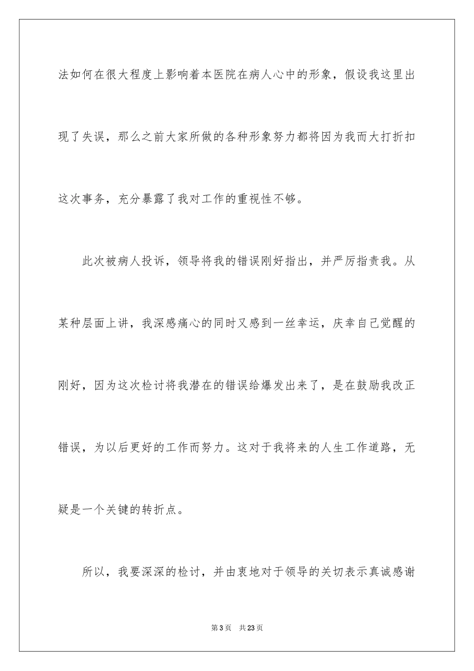 2023护士工作态度检讨书范文.docx_第3页