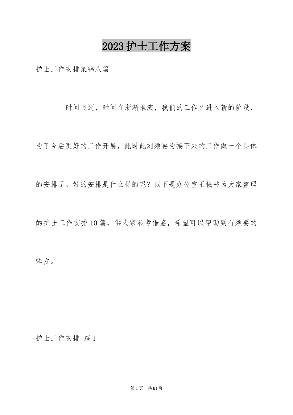 2023护士工作计划67范文.docx_第1页