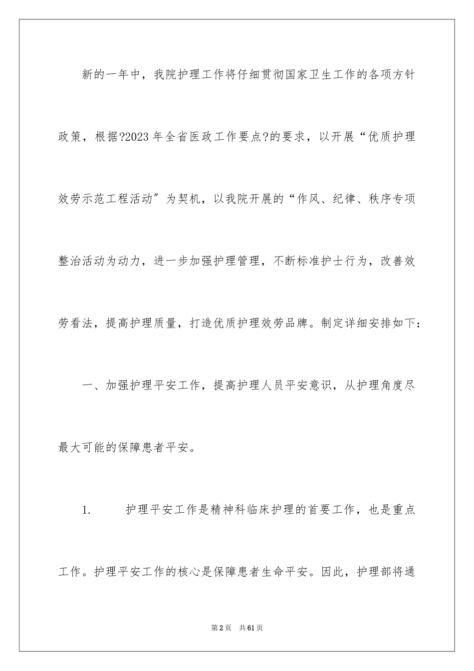 2023护士工作计划67范文.docx_第2页