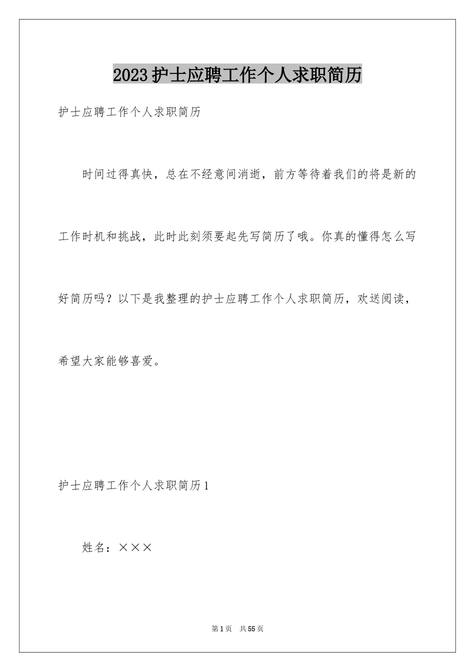 2023护士应聘工作个人求职简历范文.docx_第1页