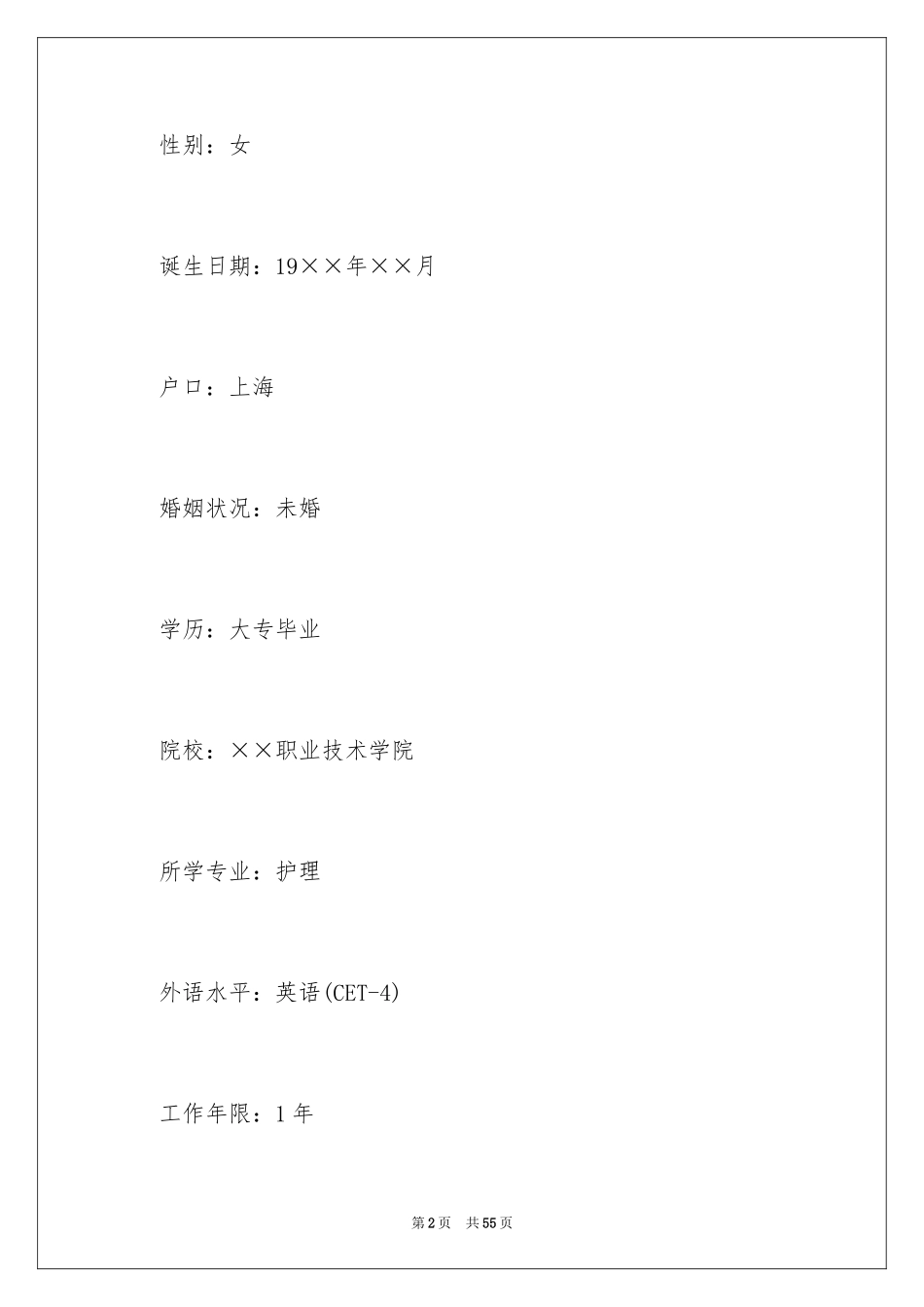 2023护士应聘工作个人求职简历范文.docx_第2页