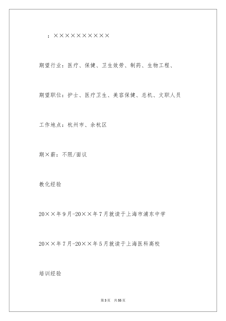 2023护士应聘工作个人求职简历范文.docx_第3页