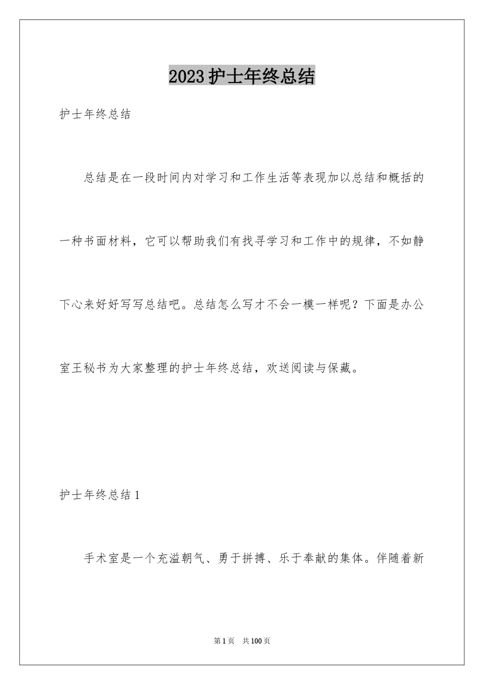 2023护士年终总结34范文.docx_第1页