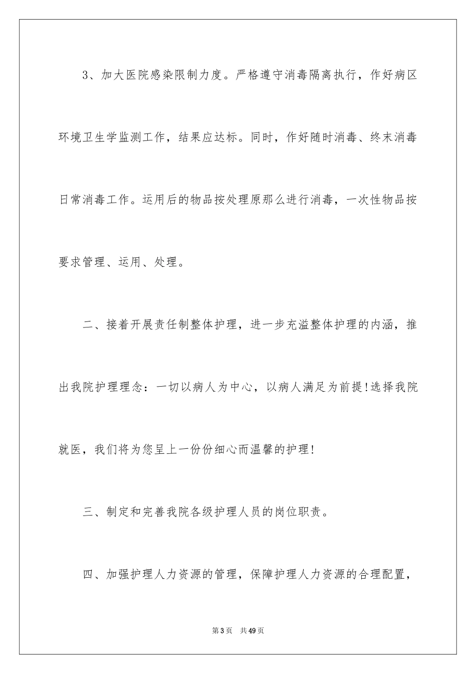 2023护士工作计划48范文.docx_第3页