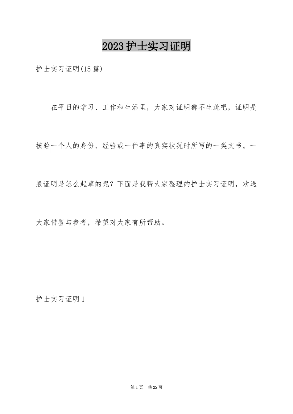 2023护士实习证明2范文.docx_第1页