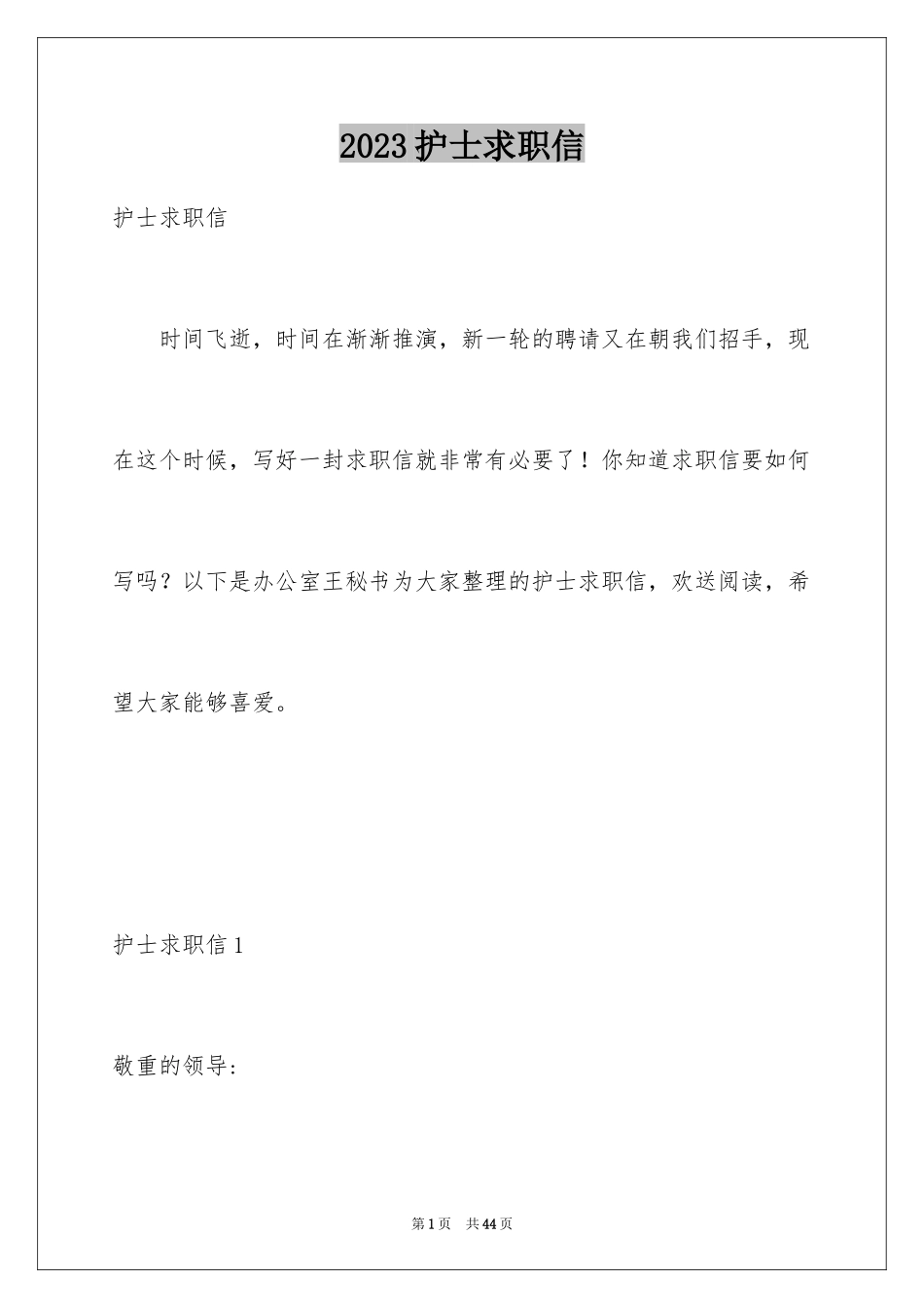 2023护士求职信88范文.docx_第1页