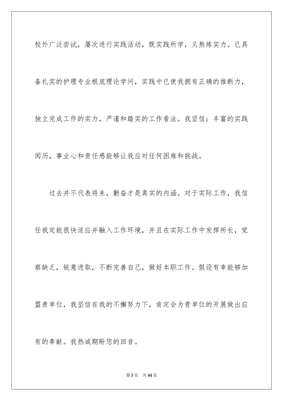 2023护士求职信88范文.docx_第3页