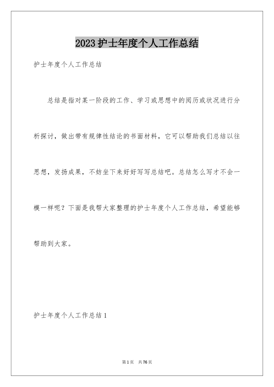 2023护士年度个人工作总结范文.docx_第1页