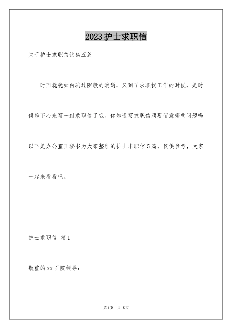 2023护士求职信84范文.docx_第1页