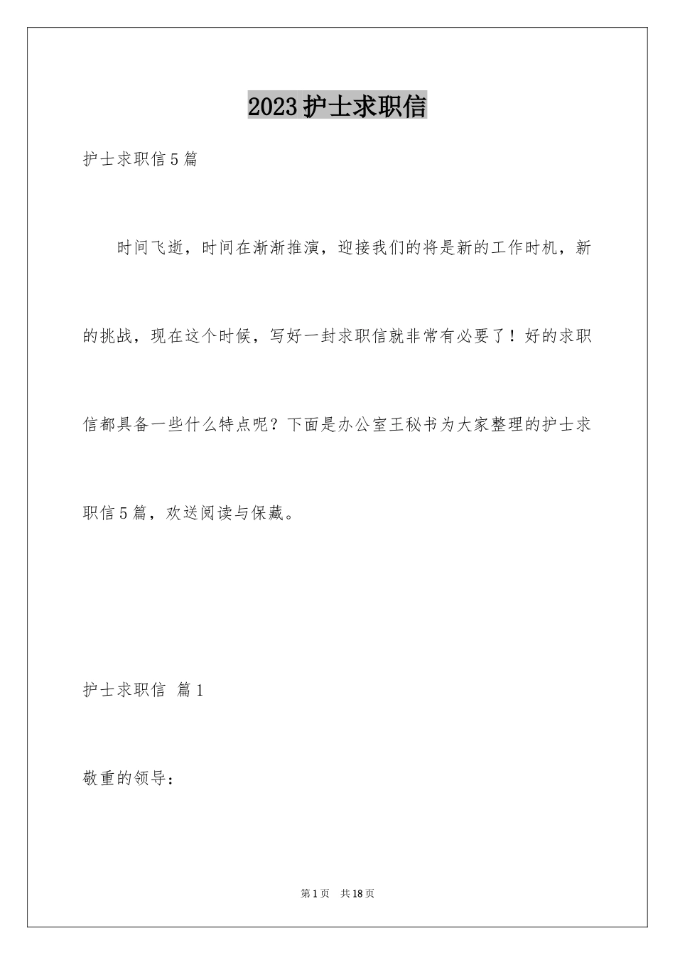 2023护士求职信108范文.docx_第1页