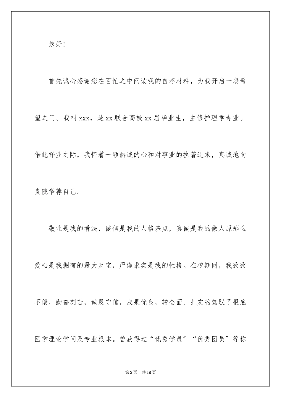 2023护士求职信108范文.docx_第2页