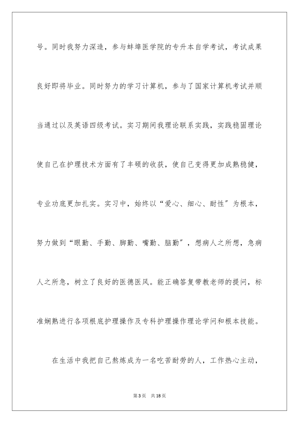 2023护士求职信108范文.docx_第3页