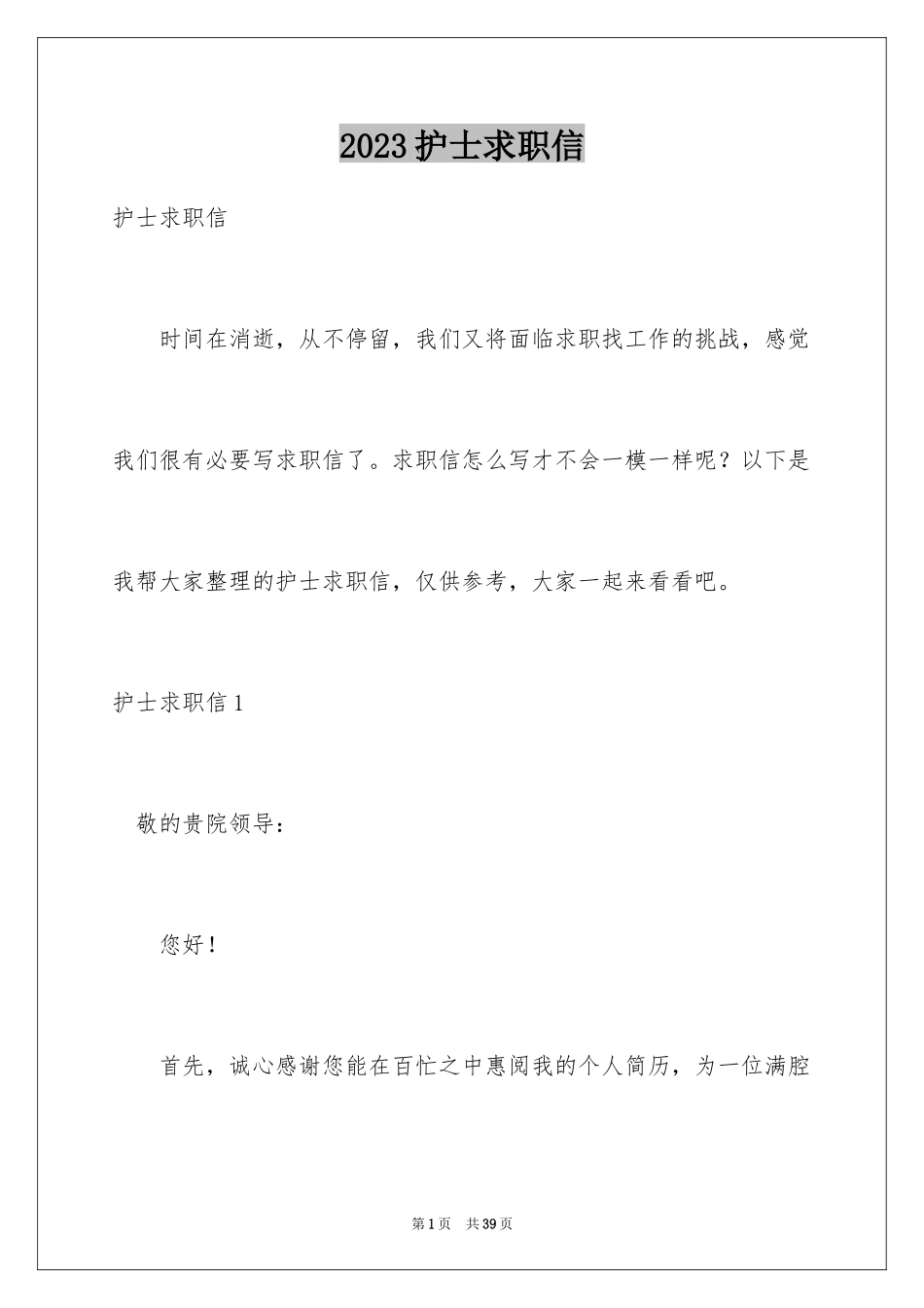 2023护士求职信125范文.docx_第1页