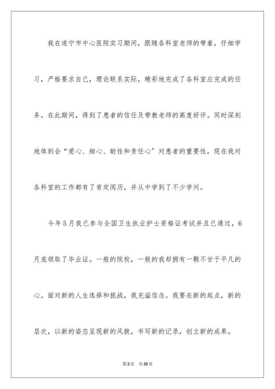 2023护士求职信125范文.docx_第3页