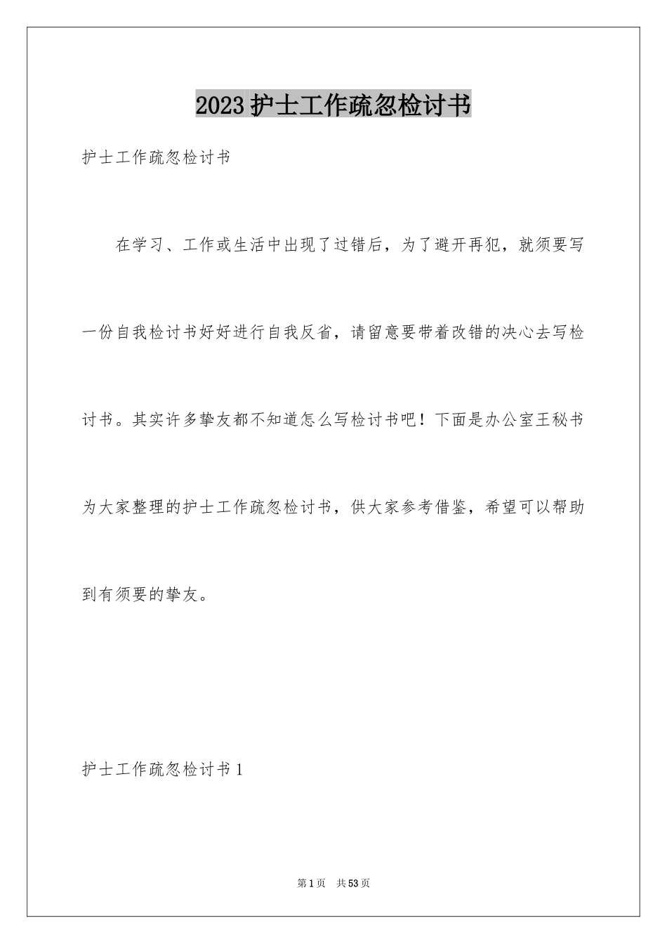 2023护士工作疏忽检讨书6范文.docx_第1页