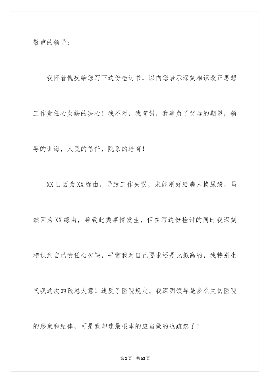 2023护士工作疏忽检讨书6范文.docx_第2页