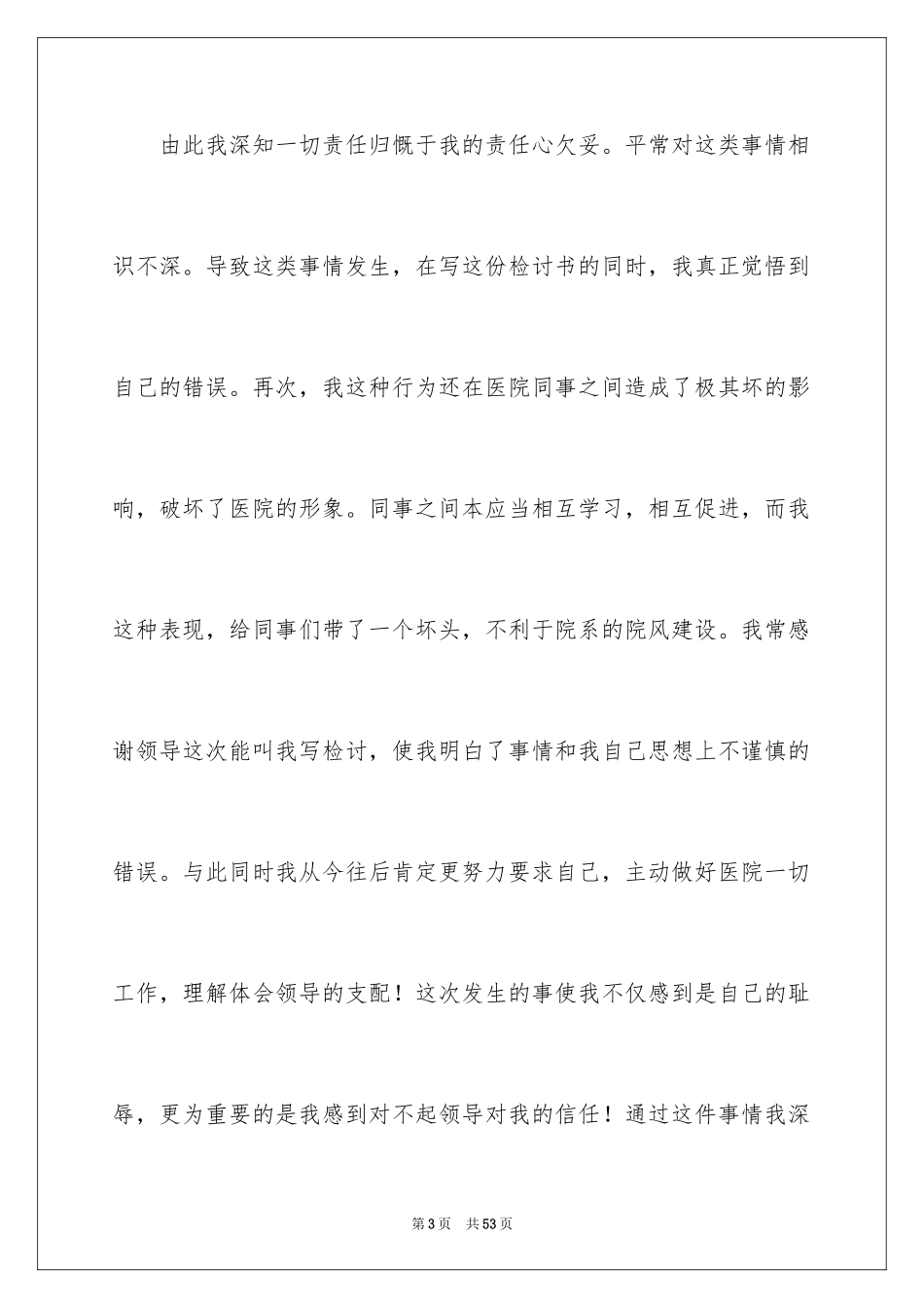 2023护士工作疏忽检讨书6范文.docx_第3页