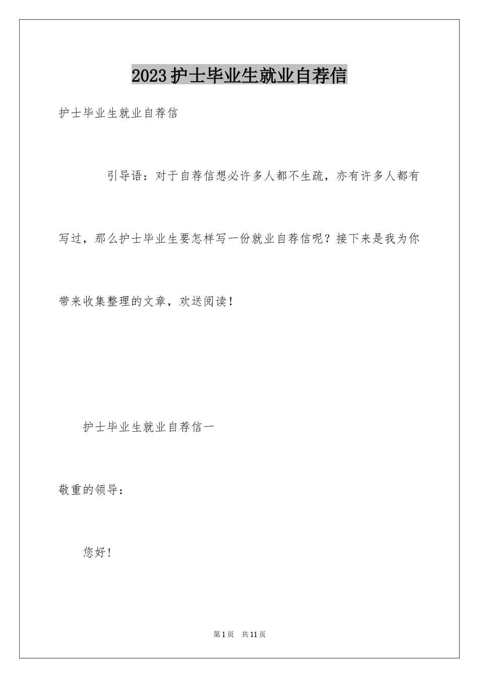 2023护士毕业生就业自荐信范文.docx_第1页