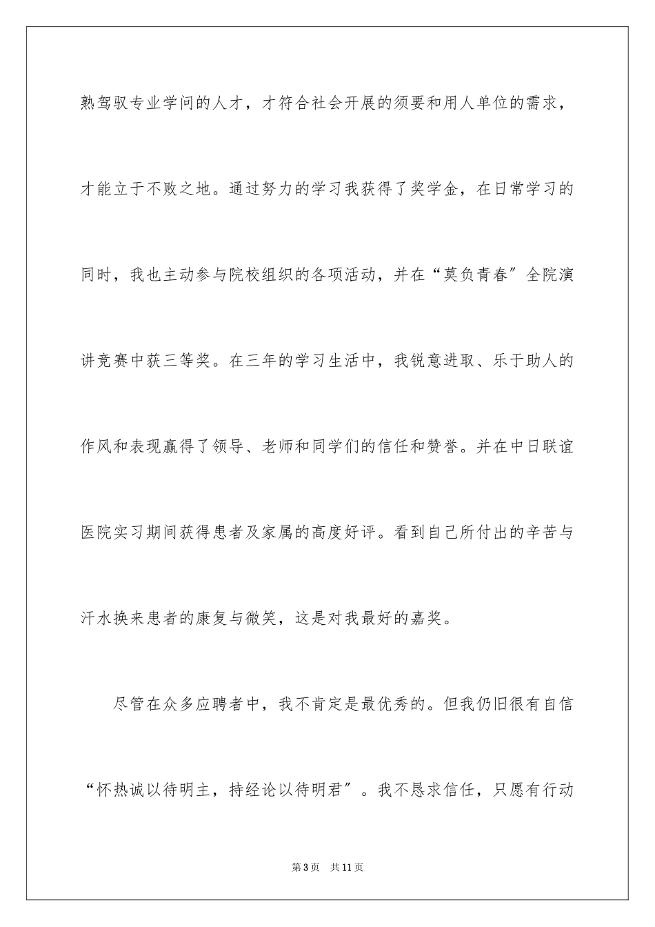 2023护士毕业生就业自荐信范文.docx_第3页